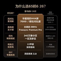 FFALCON雷鸟电视鹤6 26款 65英寸 万象分区QD-MiniLED 1100nits 高阶HVA安桥音响288Hz高刷【11.11爆款】 65英寸
