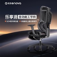ENOVA乐享派人体工学椅舒适久坐办公椅家用座椅电脑椅子 标准版 无脚踏【5档撑骶腰靠+升降扶手+海绵坐垫】