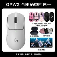 罗技(G)GPW二代金刚版无线鼠标电竞游戏鼠标狗屁王二代gpw2人体工学鼠标轻量化 白色 自营1号会员店专供款
