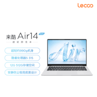 联想Pro14/Air14/14来酷 2026年补贴15% 超轻薄笔记本电脑 联想全国联保 轻小新品 手提办公学生本 【轻至990克】3代酷睿Core5 12G 512G丨Air14 标配 超清护眼屏