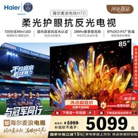 海尔【麦浪电视】85H7D 85英寸抗反光防眩光沐光原画屏720分区Mini LED 288Hz AI艺术护眼1级能效