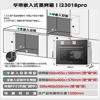 华帝【张凌赫推荐】58L嵌入式蒸烤箱一体机烤箱蒸箱家用蒸烤炸三合一 全维烘烤搪瓷内胆i23018 Pro