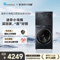 小天鹅（LittleSwan）迷你小乌梅 懒人三筒洗衣机 滚筒洗衣机全自动 2+10KG TG10VE00 可叠放 内衣洗衣机 三桶 国家补贴