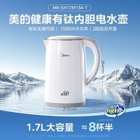 美的(Midea)电热水壶烧水壶有钛内胆双层无缝一体烧水壶1.7L大容量自动智能断电 MK-SH17M134-T