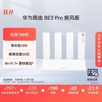华为路由 BE3 Pro 疾风版【Pura 80 适配】WiFi 7+ 智能高增益天线 千兆路由器 无线家用路由器