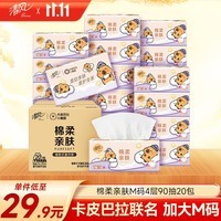 清风（APP）【李昀锐同款】抽纸 卡皮巴拉4层90抽*20包M码 卫生纸巾抽 整箱