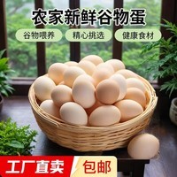 谷物鲜鸡蛋 农户散养新鲜鸡蛋 单枚50g±5 30枚（50克/枚）