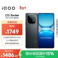 iQOO Z10 Turbo 12GB+256GB 星穹黑 天玑8400满血版 7620mAh超薄蓝海电池 手机 国家补贴