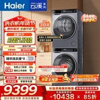 海尔（Haier）云溪4.0系列滚筒全自动洗衣机10公斤AI升级家用大容量直驱变频 双智投73K相似款582HU1换新补贴 10KG 洗烘套装