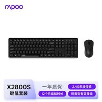 雷柏(Rapoo)X2800S 无线键盘鼠标套装 104键全尺寸13个多媒体按键 轻音设计笔记本电脑办公键鼠套装 黑色