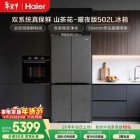海尔（Haier）「山茶花-曜夜」502L十字门冰箱双系统「双擎恒鲜舱」全空间超薄零嵌BCD-502WGHTD1CYXU1国家补贴