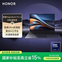 荣耀MagicBook Pro16【国家补贴】AI轻薄高能笔记本电脑 英特尔酷睿Ultra5 24G 1T 3K电竞屏 凝夜色