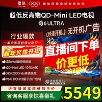TCL雷鸟电视 85鹤6 Ultra 25款（PLUS版） 85英寸 QD-MiniLED 高阶VA 家电国家补贴电视 85英寸 咨询客服有惊喜 85S595C Ultra