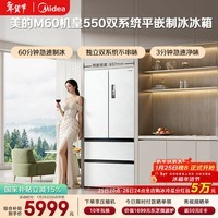 美的(Midea)M60机皇550法式四开门冰箱523L大容量超薄嵌入式双系统除菌一级能效制冰白MR-550WUFIPZE国家补贴