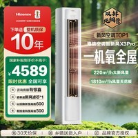海信（Hisense）新风空调X3Pro X5 大3匹 新一级能效 补贴15% 增氧新风除甲醛 超大新风量 大客厅立式空调柜机 【72X3Pro】 【限时补贴15%】