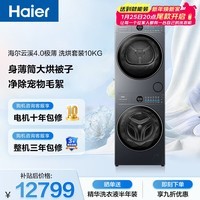 海尔（Haier）云溪4.0极薄滚筒洗烘套装10KG超薄大筒径 全自动洗衣机+双擎热泵烘干机 家电补贴京东自营65D+65D