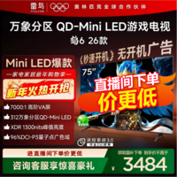 FFALCON雷鸟电视鹤6 26款 75英寸万象分区QD-MiniLED1300nits 高阶VA安桥音响288Hz高刷 75英寸 平板电视 75英寸 国家补贴