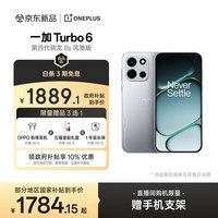 一加 Turbo 6 12GB+256GB 追光银 oppo 9000mAh冰川电池 165Hz高刷东方屏 智能游戏电竞手机 国家补贴