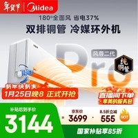 美的空调全面风PRO 大1.5匹一级能效风尊二代 舒适风双排纯铜管空调挂机国家补贴KFR-35GW/N8MXC1ⅡPro
