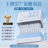 儒意央妈力荐377美白精华液次抛烟酰胺VC淡斑提亮去黄改善暗沉肤色 30支/盒 377王牌美白