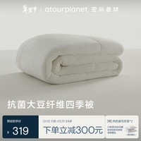 亚朵星球 A类抗菌 20%大豆纤维被子 四季被春秋 4.1斤 200*230cm米白