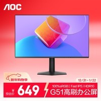 AOC 27英寸 144Hz 高刷护眼办公 IPS HDR 6轴调色 每台出厂校色 低蓝光不闪 电竞电脑显示器 27G51F