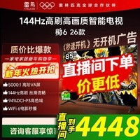 雷鸟电视鹏6 26款 85英寸 MEMC运动补偿 3+64GB内存 144Hz高刷 94%DCI-P3色域 平板电视机 85S68A 85英寸