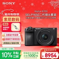 索尼（SONY）Alpha 6700K 新升级标准镜头套装 黑色 AI智能芯片 新套机镜头E PZ 16-50mm F3.5-5.6 OSS II