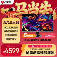 微星（MSI）流光MAG 321UPX QD-OLED 31.5英寸 4K 量子点QD-OLED 240Hz 0.03ms(GTG) HDR400 游戏电竞显示器屏