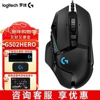 罗技（G）G502 HERO主宰者有线游戏鼠标电竞鼠标RGB灯光机械配重竞技FPS吃鸡宏cf送男友男生礼物 G502HERO-黑色+咨询客服好礼