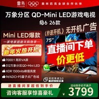 FFALCON雷鸟鹤6 26款 75英寸 万象分区QD-MiniLED1300nits 高阶VA安桥音响288Hz高刷 平板游戏电视75R69A 75英寸