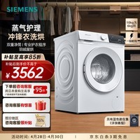 西门子（SIEMENS）10公斤洗烘一体机 全自动变频滚筒洗衣机家用 蒸气护理  双重净筒  深层净护 冲锋衣洗烘 羽绒服洗 WN52E1U00W 洗烘一体