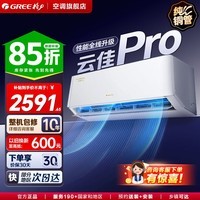 格力空调 云佳pro 1.5匹/大1匹【国家补贴】纯铜管 节能省电新一级能效 变频冷暖自清洁壁挂式空调挂机 云佳Pro 大1匹 一级能效