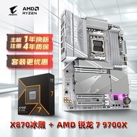 主板CPU套装冰雕X870 AORUS ELITE WIFI7 ICE+AMD9700X处理器