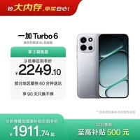 一加 Turbo 6 12GB+256GB 追光银 oppo 9000mAh冰川电池  165Hz高刷东方屏 智能游戏电竞手机 国家补贴