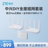 中兴（ZTE）星云晴天全2.5G主路由  AC+AP穿墙王 监控网络分流器交换机 网线分线器 巡天5100pro+（1+2）