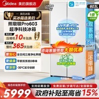 美的（Midea）【最快次日达】熊墩墩603L/600pro十字门冰箱超薄零嵌入式超大容量双系统一级能效净味电冰箱 【熊墩墩Pro】超净光波603