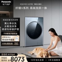 松下（Panasonic）高端V系列 滚筒洗烘 10KG滚筒洗衣机全自动+8KG烘干 光动银除菌双智能投放纳诺怡 XQG100-VA198