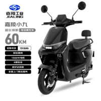 嘉陵电动摩托车 可上牌京东自营长续航智能踏板电动车高功率72V20Ah 小九·夜曜黑【12期免息】