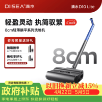 滴水D10Lite无线洗地机洗拖一体自清洗活水洗地黑科技8cm超薄180°躺平0排放0扬尘【3kg轻量化设计】