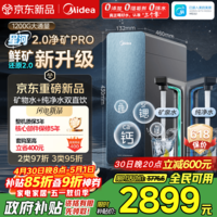 美的（Midea）家用净水机星河2.0pro净矿净水器双水直饮1200G6年RO矿物质0阻垢剂杀菌反渗透厨下式净饮升级系列