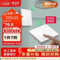 公牛（BULL）无线开关遥控免布线智能家用一开双控套装:1个主开关+1个随意贴