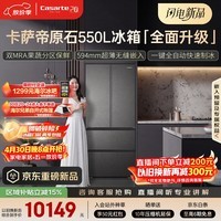 卡萨帝（Casarte）原石550升级款法式多门超薄零嵌双MRA窖藏养鲜双系统自动制冰 BCD-550WGCFDMGDEU1国家补贴