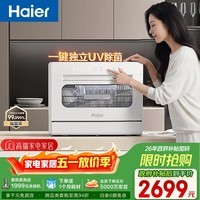 海尔（Haier）【小海贝白】小型家用洗碗机台式73升大容量高温+独立UV除菌洗消一体智能开门速干ETW8586BBU1