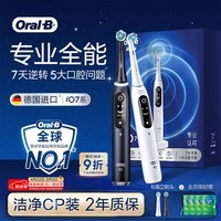 欧乐B德国进口智能电动牙刷iO7专业全能刷黑色+白色双支装共2支刷头深度清洁京东自营Ai智能化情侣送礼
