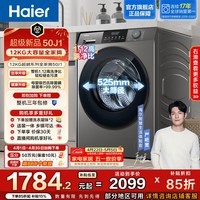 海尔（Haier）【重磅新品】全自动滚筒洗衣机12KG大容量懒人超薄家用 一级能效以旧换新 超越L50J1 家电换新补贴 12KG 滚筒单洗