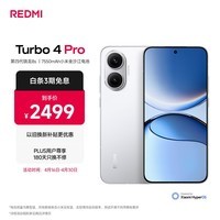 小米（MI）REDMI Turbo 4 Pro 第四代骁龙8s 7550mAh长续航 16GB+512GB 白色 小米红米5G手机