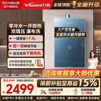 万和（Vanward）燃气热水器零冷水 16升天然气 下置变频风机增容增压17.5L大水量 一级静音 以旧换新补贴 上门安装