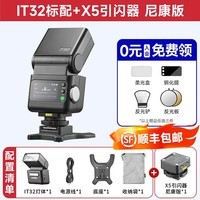 神牛【买一送三】iT32机顶闪光灯便携TTL热靴闪光灯适用佳能r50尼康索尼zv10富士x5徕卡q3 m11闪光灯 【尼康套装】iT32标配+X5引闪器-入会有礼