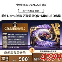 FFALCON雷鸟电视【价保618】 75鹤6 Ultra 26款 75英寸 万象分区 蝶翼星曜屏 液晶平板电视75R69A Ultra 75英寸 固定挂架+包安装